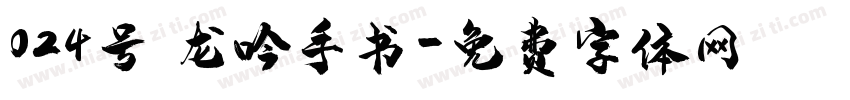 024号 龙吟手书字体转换